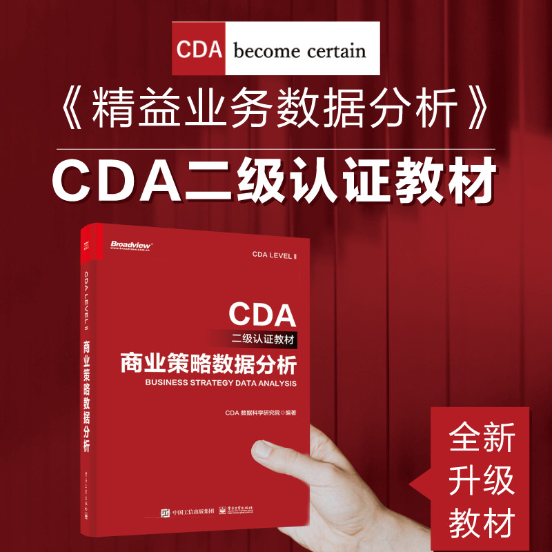 当当网 CDA二级认证教材-商业策略数据分析 CDA数据科学研究院电子工业出版社正版书籍-图0