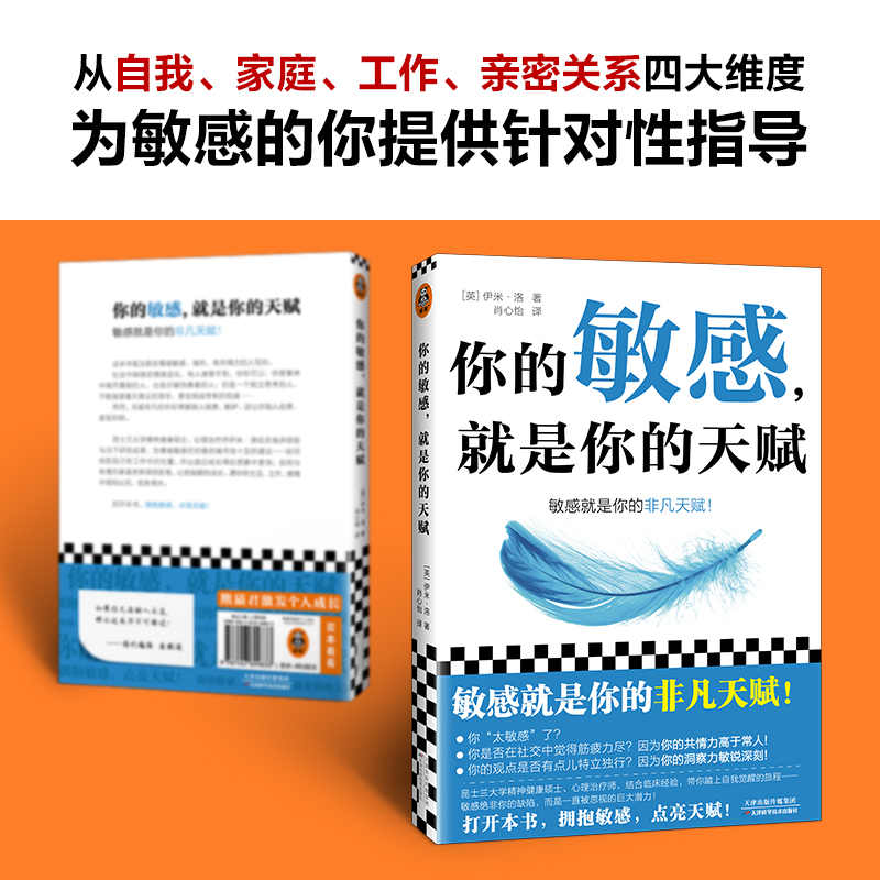 当当网你的敏感，就是你的天赋心理治疗师，结合多年临床咨询经验，让你在生活工作亲密关系和家庭关系中如鱼得心理自助指南-图0