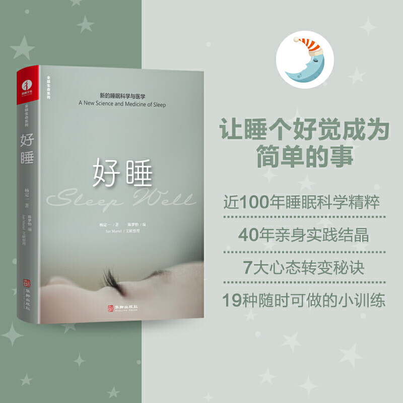 当当网 杨定一好睡新的睡眠科学与医学 博士科学正确的睡眠休息方法时间管理高 失眠书效休息法自我实现励志心灵与修养书 正版书籍 - 图0