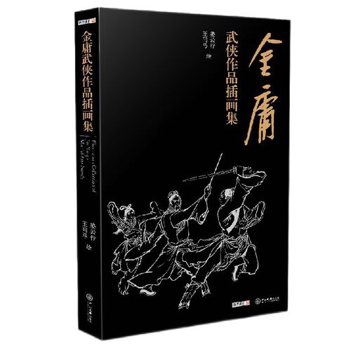 当当网【赠藏书票+书签】金庸武侠小说作品插画集 画集完整收录了姜云行、王司马绘制的插图360余幅饱览金庸十五部小说中精彩瞬间 - 图1