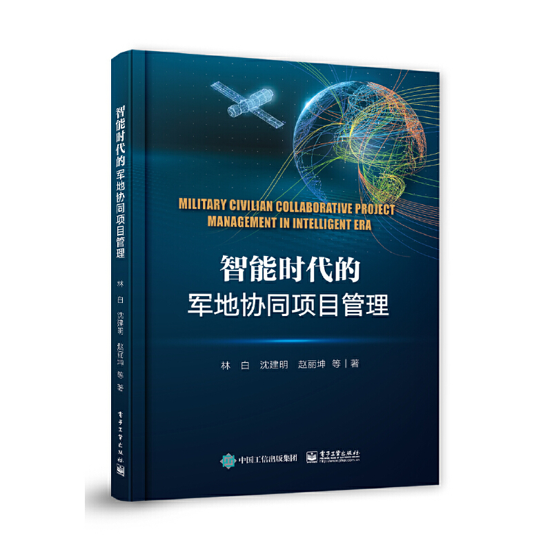 当当网智能时代的军地协同项目管理林白等电子工业出版社正版书籍-图0