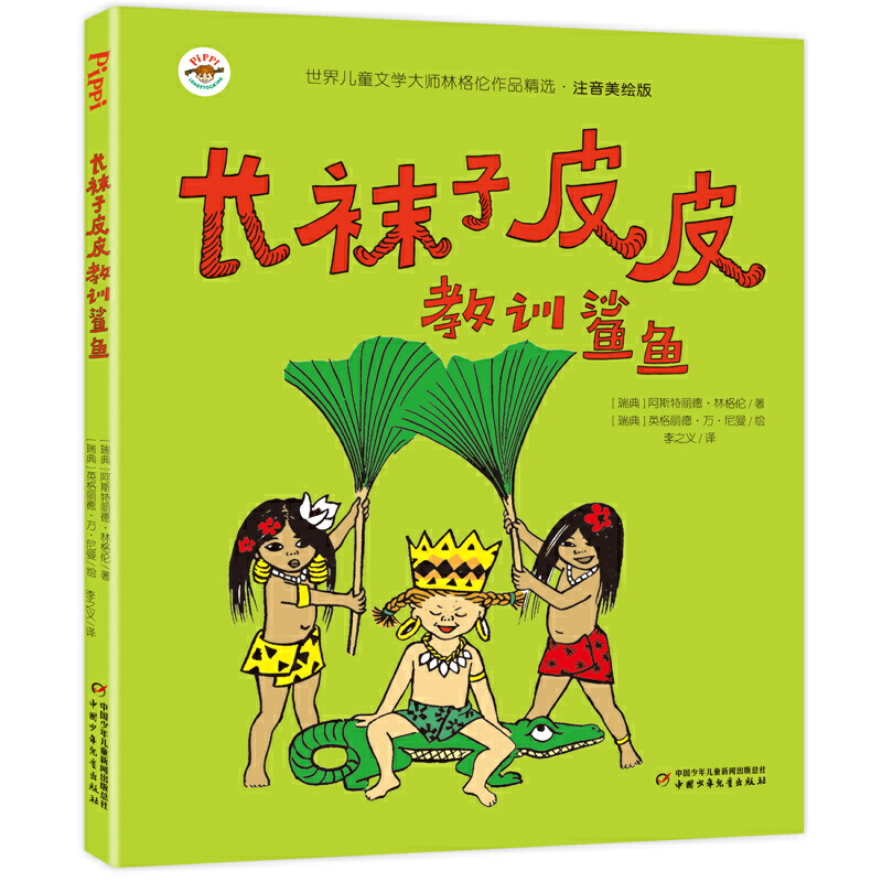 当当网正版童书长袜子皮皮全套4册注音美绘版世界儿童文学大师林格伦作品精选一二三年级课外阅读故事书-图2