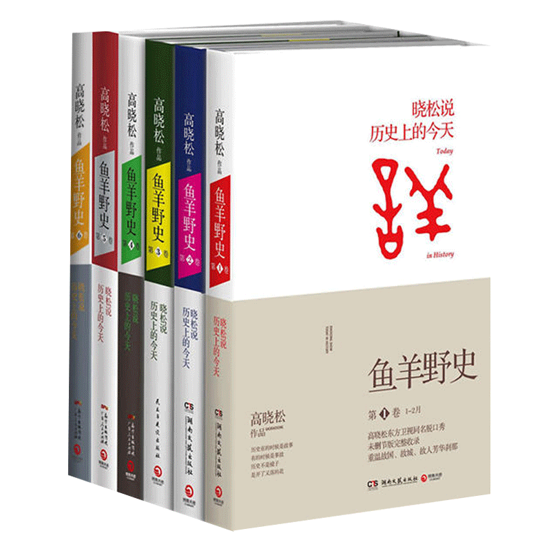 【当当网正版书籍】鱼羊野史全集1-6卷含鱼羊野史第6卷一个自由主义知识分子的全新历史观-图1