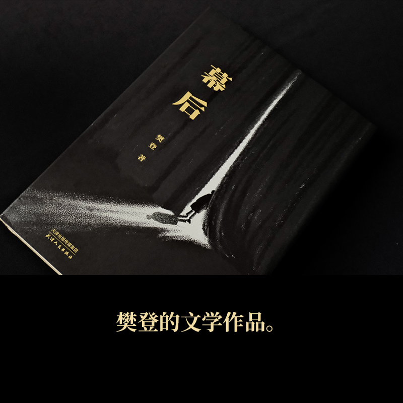 当当网幕后（樊登第一部文学作品。生活如戏，愿你拨开台前的一幕幕幻像，在幕后，重视人生。贾平凹、陈鲁豫诚挚推荐 正版书籍 - 图0