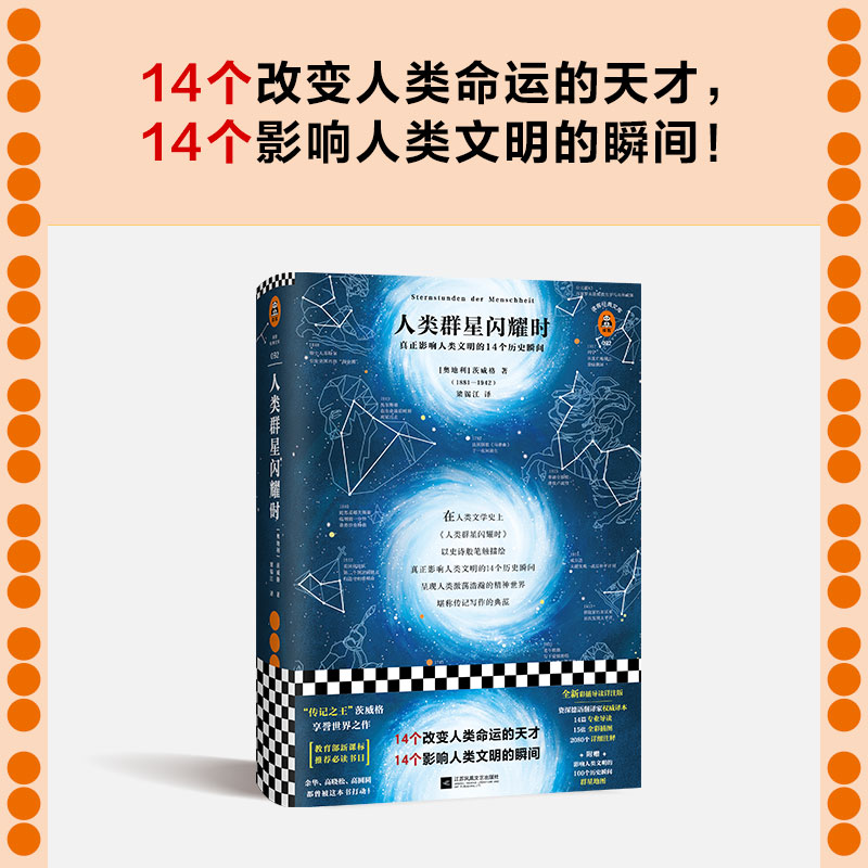 当当网人类群星闪耀时传记之王茨威格享誉世界之作全新精装彩插导读详注版附赠群星地图呈现影响人类文明的历史瞬间正版书籍-图0