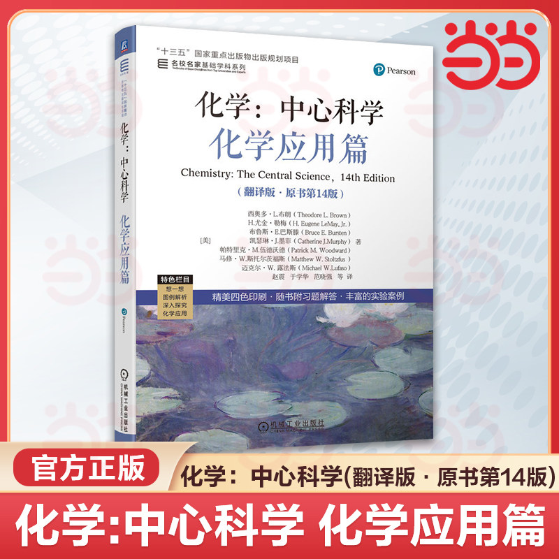 化学:中心科学 翻译版原书第14版 西奥多L布朗 于湛 物质结构+化学平衡+化学应用篇 名家名校基础学科系列 高校化学通识教育教材