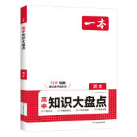 当当网正版26新版一本高中基础知识大盘点