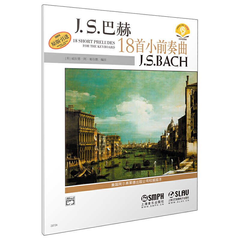 当当网 巴赫18首小前奏曲 扫码赠送配套音频 美国Alfred原版引进谱 上海音乐出版社 上海音乐出版社 正版书籍 - 图0