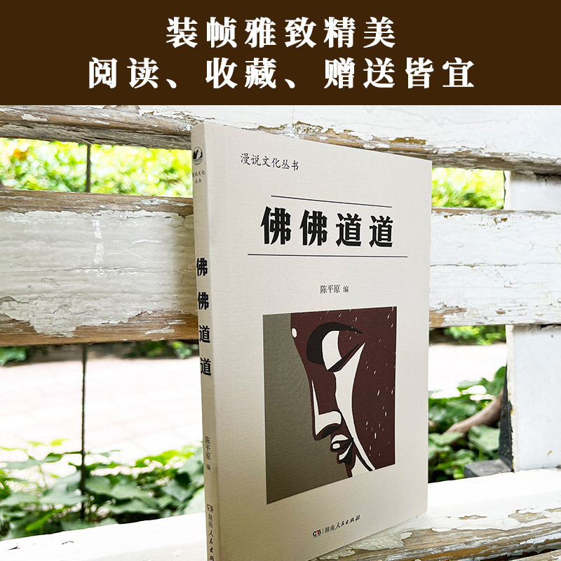 佛佛道道（漫说文化丛书北大陈平原主编；汇集鲁迅、周作人、许地山、丰子恺、夏丏尊等名家，娓娓道来佛学道学真谛，在生活中领 - 图3