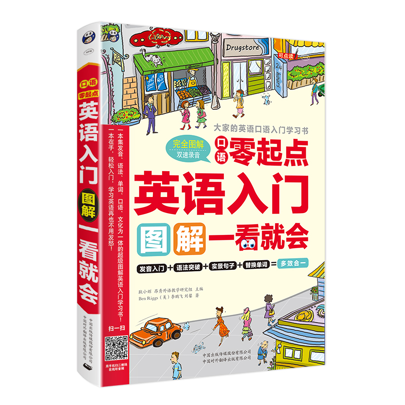 【当当网 正版书籍】英语入门：口语零起点  图解一看就会—大家的英语自学 零基础 英语口语入门学习书 英语自学 零基础 - 图0