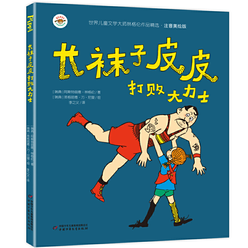 当当网正版童书长袜子皮皮全套4册注音美绘版世界儿童文学大师林格伦作品精选一二三年级课外阅读故事书-图1