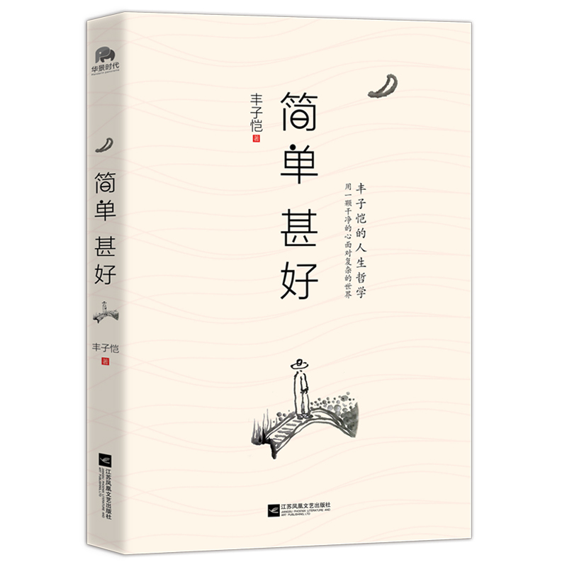 丰子恺：简单过生活套装（共3册）（丰子恺的人生哲学）用一个颗干净的心面对复杂的世界，简单过生活，甚好！