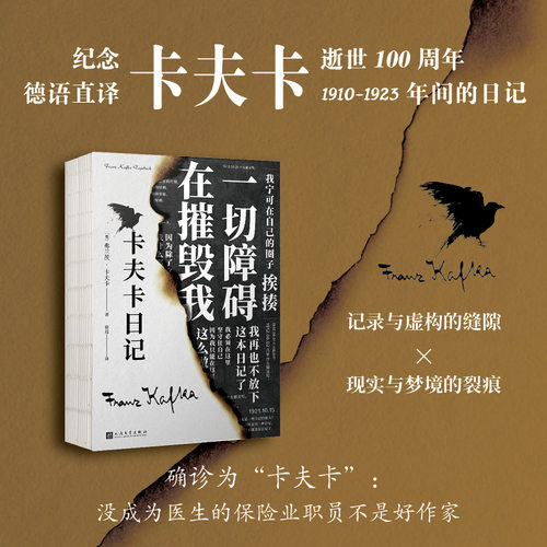 当当网 卡夫卡日记 哪个好人写日记呐？卡夫卡逝世一百周年！十三年的日记，德语直译近28万字 外国文学小说随笔散文正版畅销书籍 - 图0