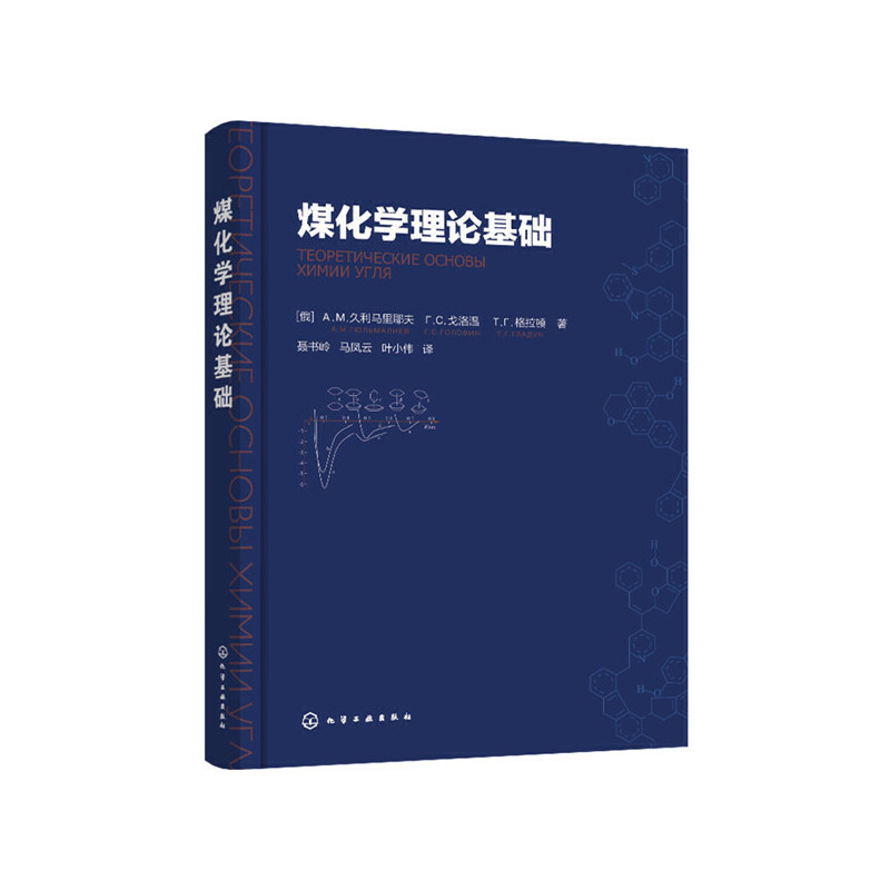 当当网 煤 （俄罗斯）A.м.久利马里耶夫、（俄罗斯）г.C.戈洛温、（俄罗斯）T.г.格拉顿 化学工业出版社 正版书籍 - 图0