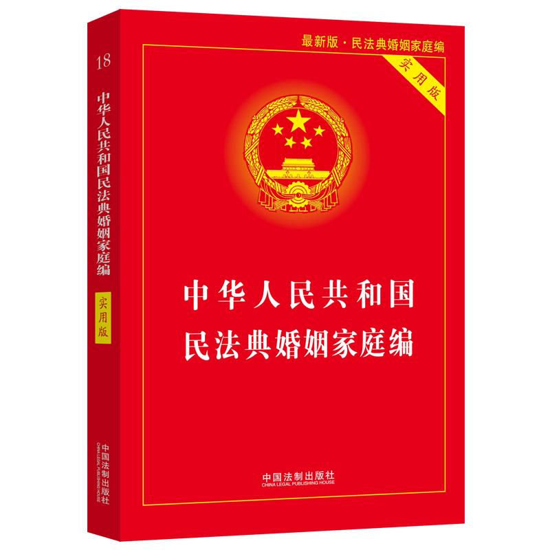 【当当网】中华人民共和国民法典婚姻家庭编(实用版) 中国法制出版社 正版书籍 - 图0