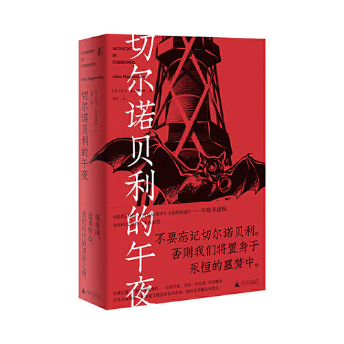 当当网 切尔诺贝利的午夜（《纽约时报》《时代周刊》年度图书） 亚当·希金博特姆 广西师范大学出版社 正版书籍 - 图2