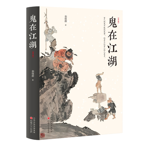 当当网鬼在江湖（修订版）“将鬼魂当作正经学问研究的Di一人”栾保群作品收录书画家溥儒经典彩色“鬼画”正版书籍