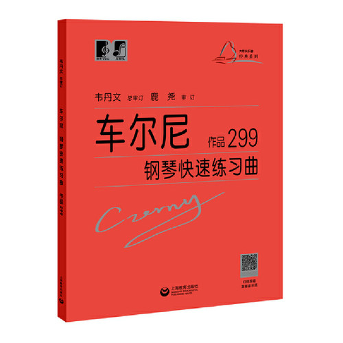 （韦丹文）车尔尼钢琴快速练习曲作品299（新版）配套示范讲解视频视力健康规范精确乐谱可平摊易翻页谱面拉宽符头适度放大-图0