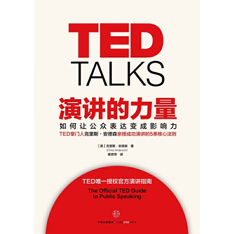 【当当网】TED TALKS演讲的力量-如何让公众表达变成影响力克里斯·安德森著 TED授权官方演讲指南自我实现成功励志书籍畅销书-图1