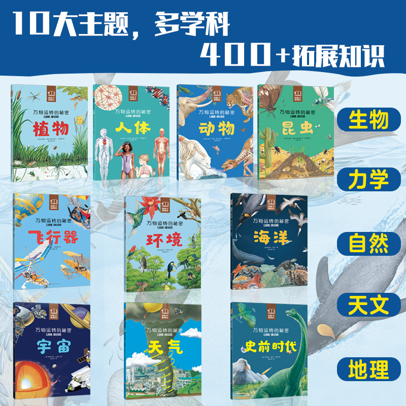 万物运转的秘密（全10册）英国皇家院士创作，中国科学院博士翻译，全部手绘剖面图细节震撼 - 图0