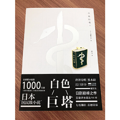 【当当网 正版书籍】 白色巨塔日本“国民级“小说 同名剧集翻拍7次一部不可错过的20世纪文学经典巨著 - 图3