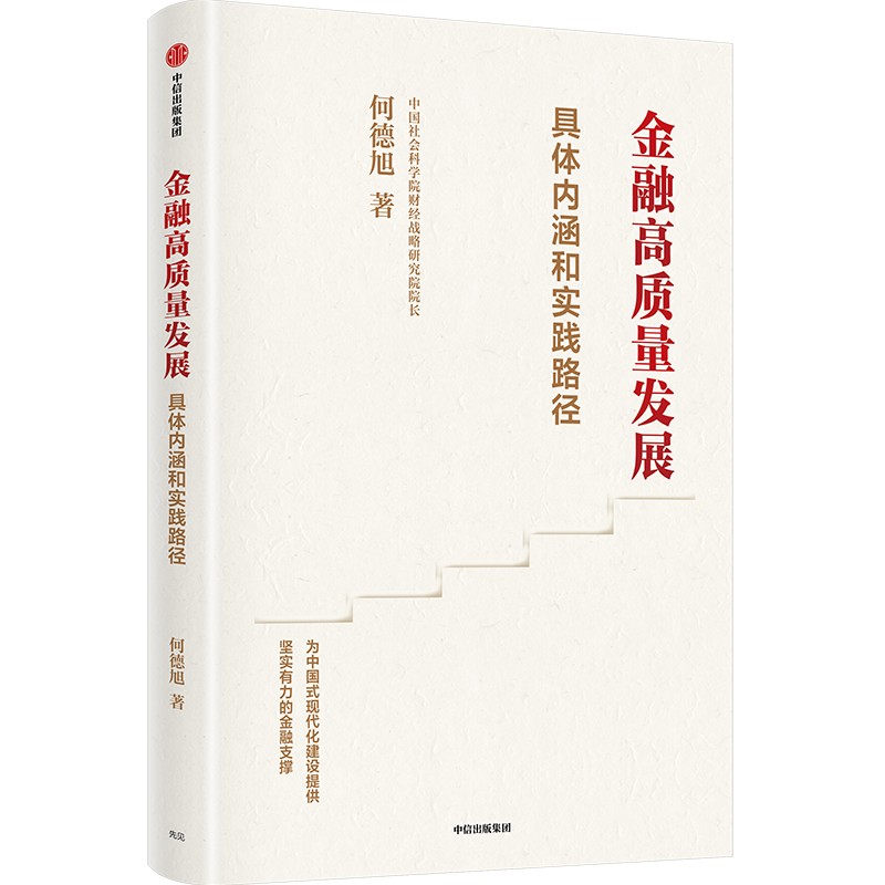 金融高质量发展 全面解析金融高质量发展的具体内涵和实践路径，中国社会科学院财经战略研究院院长何德旭深入解读 - 图1