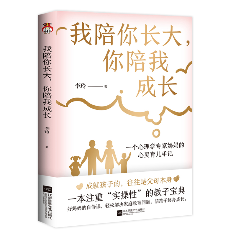 我陪你长大，你陪我成长  一个心理学专家妈妈的心灵育儿手记。成就孩子的，往往是父母本身。一本注重“实操性”的教子宝典 - 图0