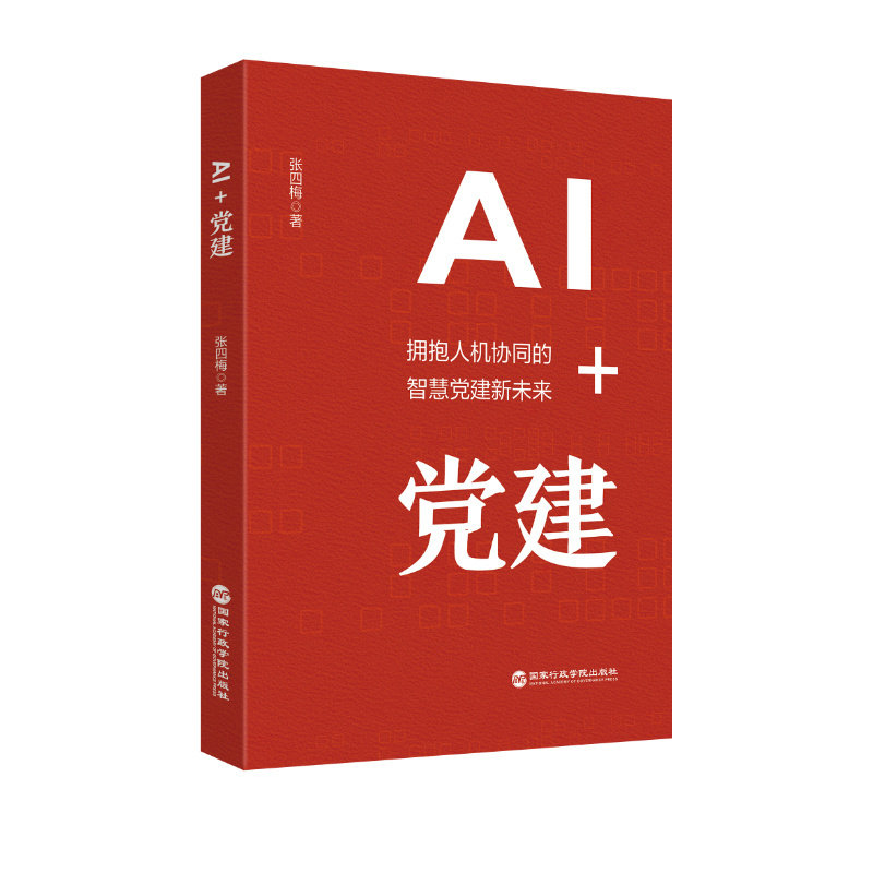 AI+党建