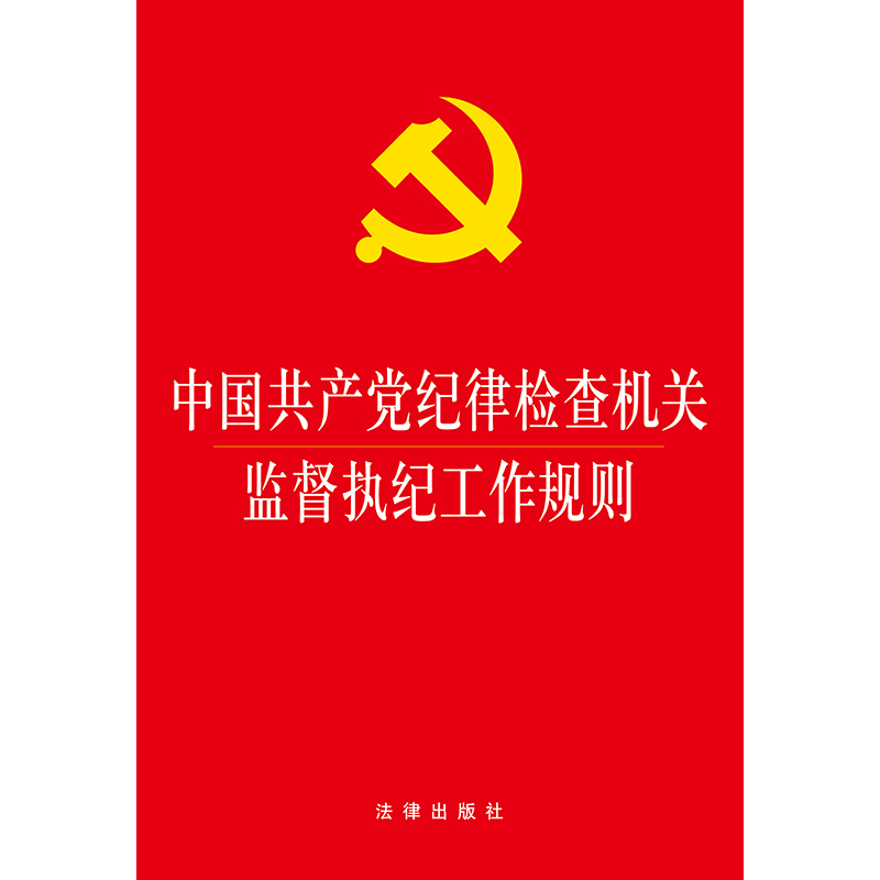 【当当网】中国共产党纪律检查机关监督执纪工作规则  法律出版社 正版书籍 - 图0