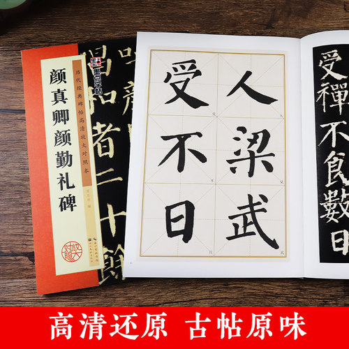 墨点字帖 楷书毛笔字帖历代经典碑帖高清放大对照本成人初学者入门颜真卿颜卿礼碑临摹原碑拓本练字帖 - 图1