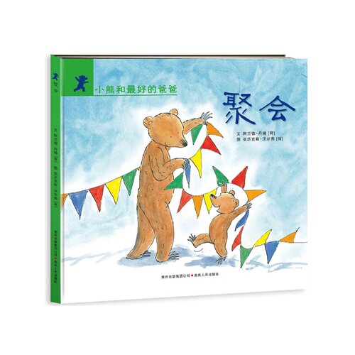 当当网正版童书 小熊和的爸爸精装版全套7册 - 图0