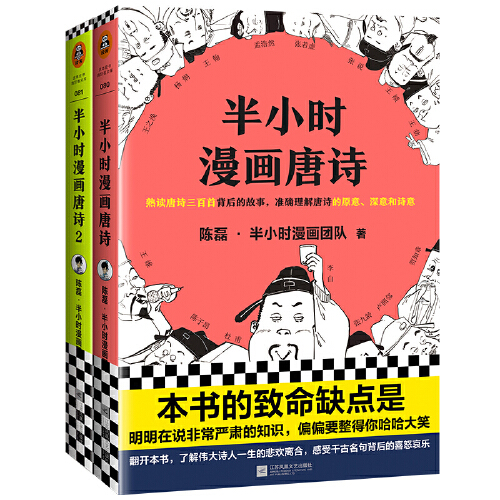 【当当网正版包邮】半小时漫画唐诗1+2全套2册陈磊二混子继半小时漫画中国世界说历史1234全套4册系列经济学后写的新漫画小说书-图0