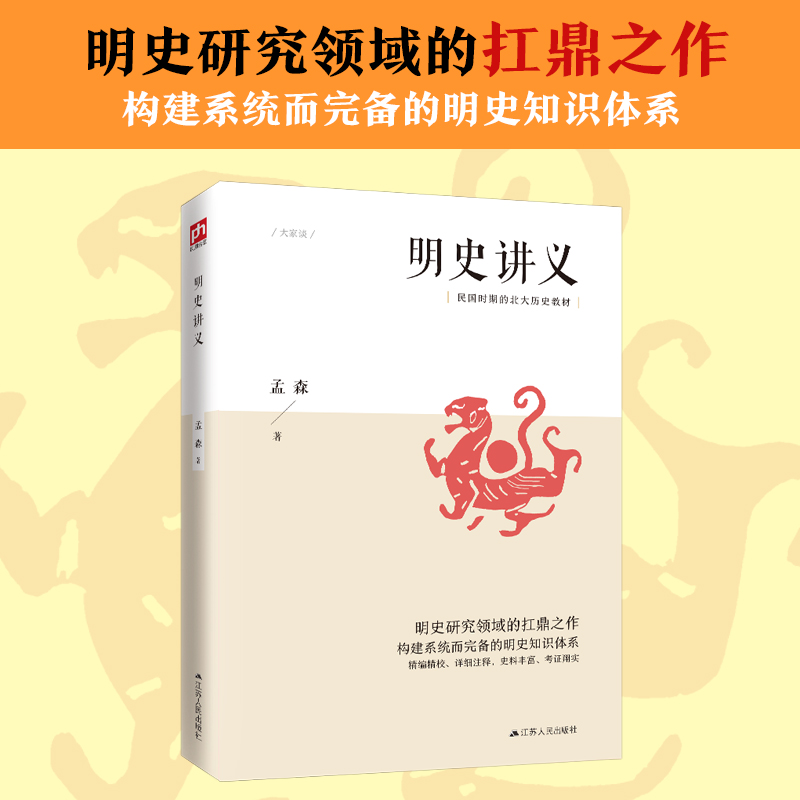 明史讲义 明清史学奠基人孟森先生扛鼎之作 - 图0