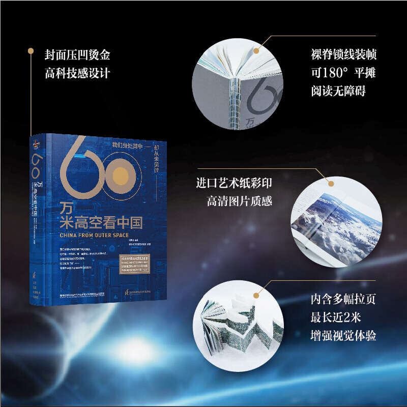 当当网 60万米高空看中国（2020年度“中国好书”，新华社融媒体产品，看懂新中国70余年来的宏阔变迁） - 图0