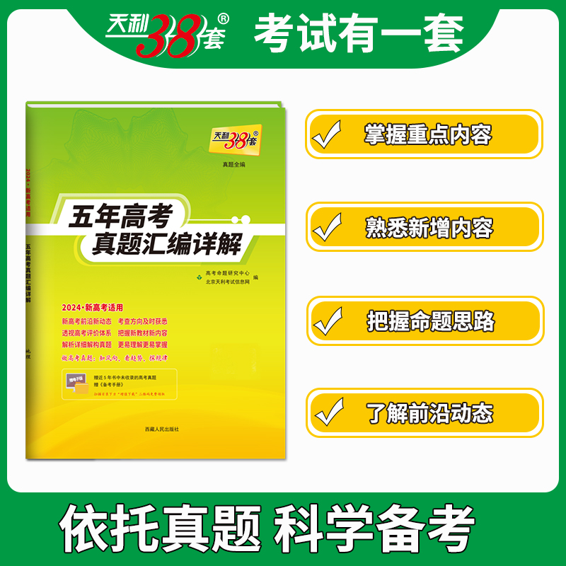 当当正版2024新版天利38套五年十年新高考真题高三语文数学英语文科综合理科综合地理历史生物政治物理化学文科理科真题汇编
