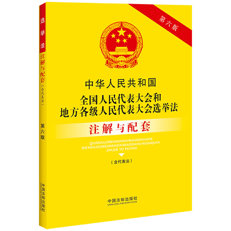 中华人民共和国全国人民代表大会和地方各级人民代表大会选举法（含代表法）注解与配套（第六版） - 图0