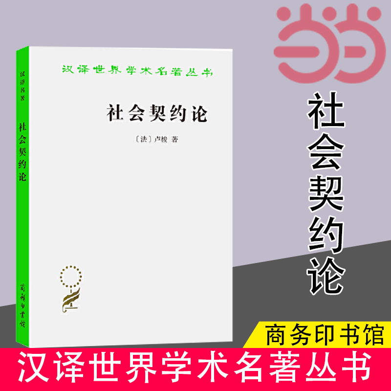 当当网 社会契约论 汉译名著本 卢梭的主要著作之一 也是世界思想史上的重要古典文献之一 商务印书馆 正版书籍 - 图0