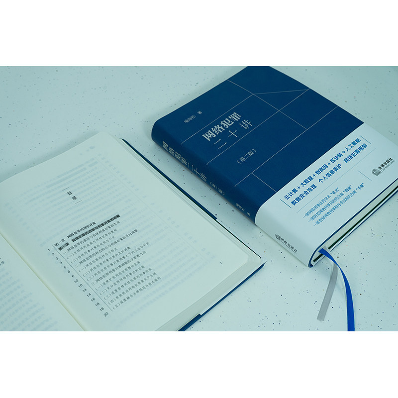 【当当网】网络犯罪二十讲第二版 喻海松 云计算+大数据+物联网+区块链+人工智能 数据安全治理个人信息保护网络犯罪规制 正版书籍 - 图3