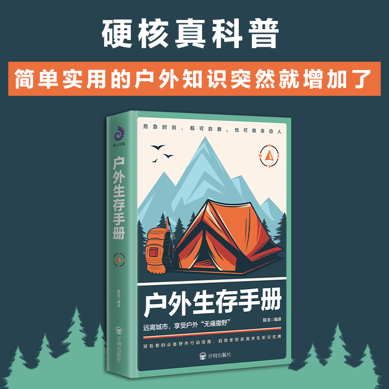 户外生存手册：户外“撒野”，危急时刻，既可自救，也可救人！ - 图0