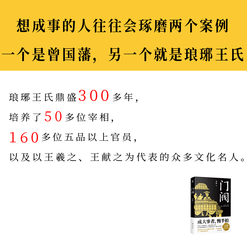 门阀（成大事者，慢半拍。“中古第一家族”琅琊王氏传承千年的成事智慧。培养了50多位宰相，30多个皇后，省级高官不计其数，堪 - 图1