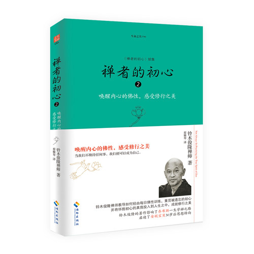 当当网 禅者的初心（两本套装） 铃木俊隆 海南出版社 正版书籍 - 图2
