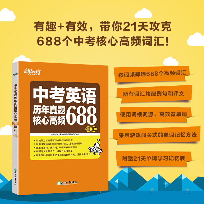 新东方 中考英语历年真题核心高频688词汇 中考英语专项强化训练 词根词源近反义词 常考词义21天单词记忆学习 - 图0