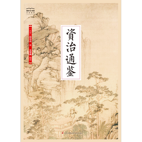 当当网 资治通鉴-国学大书院 司马光 王学典 江苏科学技术出版社 正版书籍 - 图0