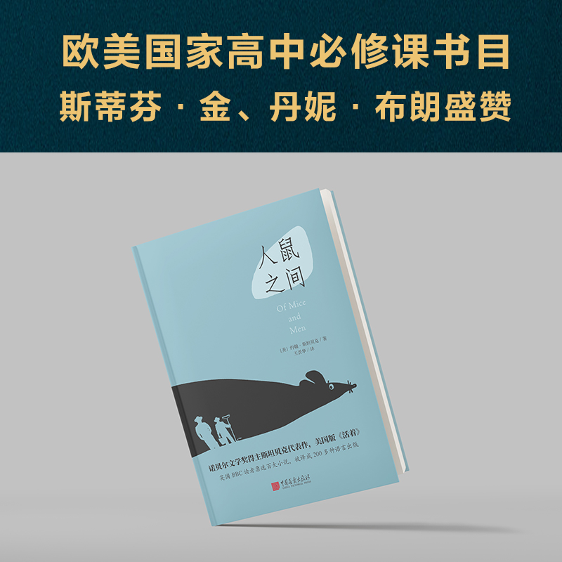 当当网 人鼠之间（诺贝尔文学获奖作品，美国版《活着》，《卫报》100部人生经典！） 正版书籍 - 图2