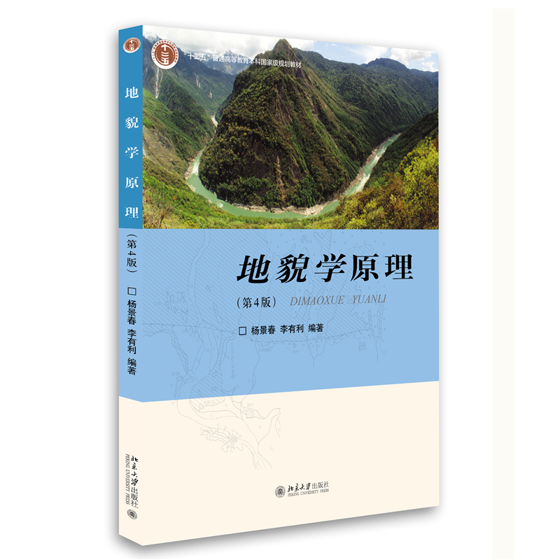 【当当网直营】地貌学原理 第4版四版 坡地 河流 岩溶 冰川地貌 十二五普通高等教育本科规划教材 杨景春 李有利著 官方正版图书 - 图1