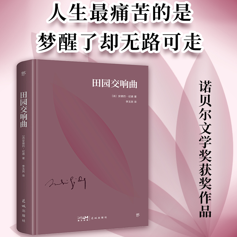 当当正版 田园交响曲（精装典藏版，诺贝尔奖得主纪德代表作。附纪德生平事迹+珍贵照片+精美书签）创美文库窄门人间食粮诺贝尔 - 图1