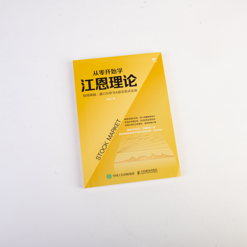 当当网 从零开始学江恩理论：短线操盘、盘口分析与A股买卖点实战 杨金 人民邮电出版社 正版书籍 - 图2