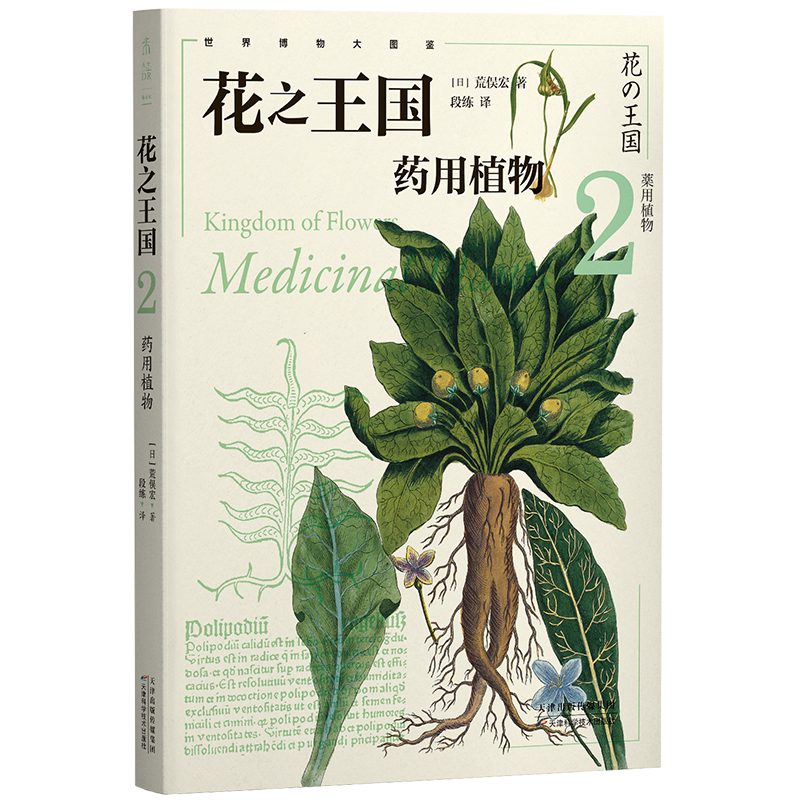 当当网 花国2：药用植物 给每个自然爱好者的植物宝典 博物学家毕生心血珍藏精髓 植物图鉴自然科学科普读物植物 正版书籍