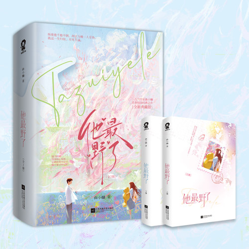 当当亲签版【专享恋恋福牌透卡+随书赠品】他最野了全新典藏版全2册  人气作家曲小蛐青春校园经典之作 青春文学晋江言情小说书籍 - 图3