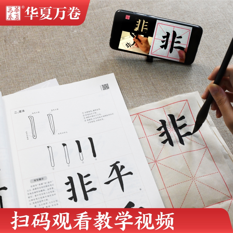 华夏万卷毛笔字帖 颜真卿楷书入门基础教程:颜勤礼碑(升级版) 成人初学者软笔教程学生毛笔书法楷书字帖 - 图1